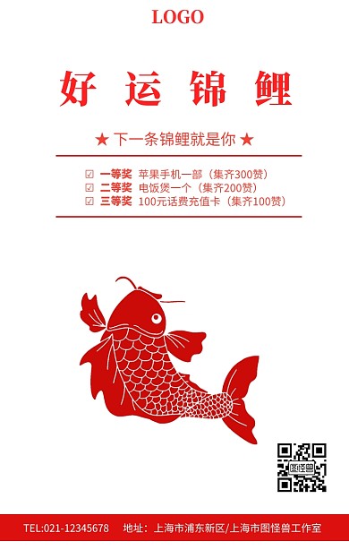 红色简约转运锦鲤转发赢奖品海报模板