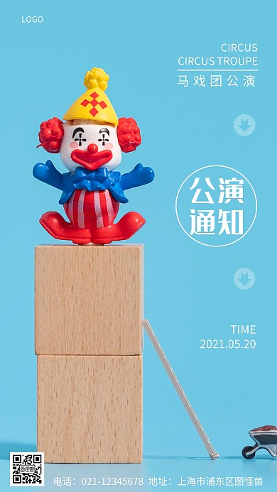 摄影图马戏团公演通知蓝色简约风手机海报
