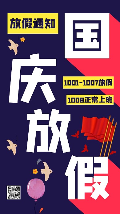 创意国庆节企业放假通知手机海报