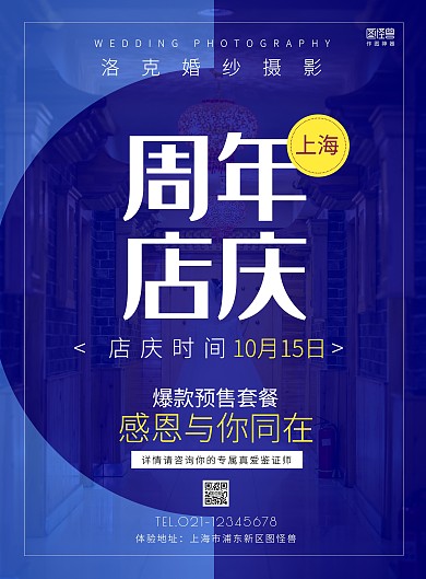 婚姻周年店庆创意海报