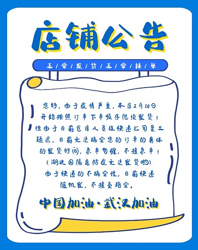 蓝黄色简约店铺正常营业公告电商竖版海报