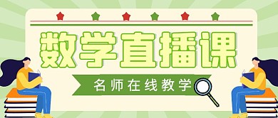 绿色简约大气数学直播课公众号封面