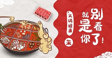 火锅大气红色banner淘宝电商横版海报