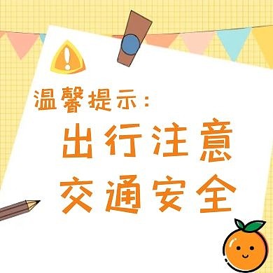 温馨提示交通安全红包公众号次图