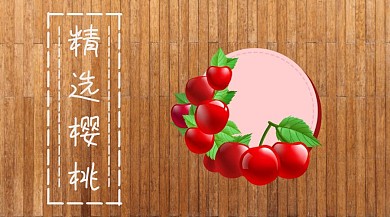 樱桃简约创意宣传公众号封面模版