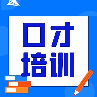 口才培训公众号次图