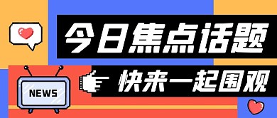 今日焦点公众号封面首图