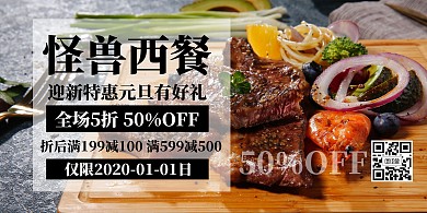 元旦西餐厅牛排折扣横版海报