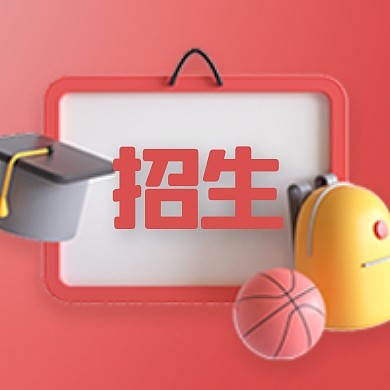 简约招生3D次图