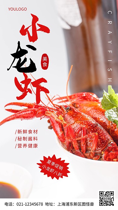 摄影图小龙虾红色简约风手机海报