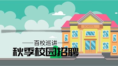秋季校园招聘公众号封面