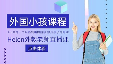 外教老师直播课放开思维外国小孩课程