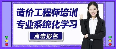 造价工程师培训紫色简约公众号封面