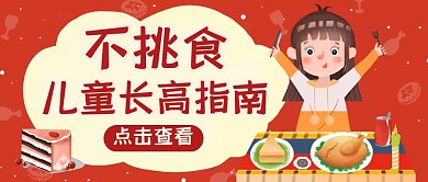 儿童长高公众号封面通用红色