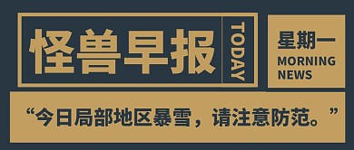 怪兽早报报纸蓝色复古公众号封面首图