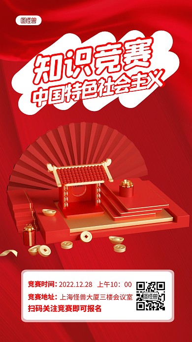 红色简约中国特色竞赛宣传3D海报