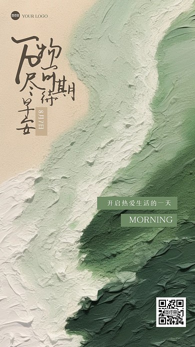 创意质感早安祝福手机海报
