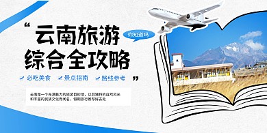 云南旅游出行综合全攻略横版海报
