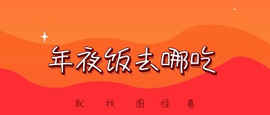 年夜饭喜庆公众号封面图