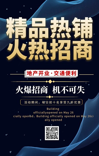 地产招商促销手机海报