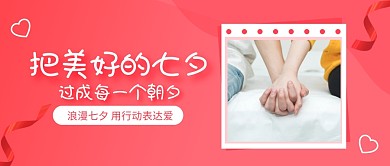 红色七夕节祝福美好的七夕公众号封面首图