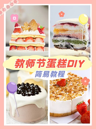 教师节蛋糕DIY小红书封面