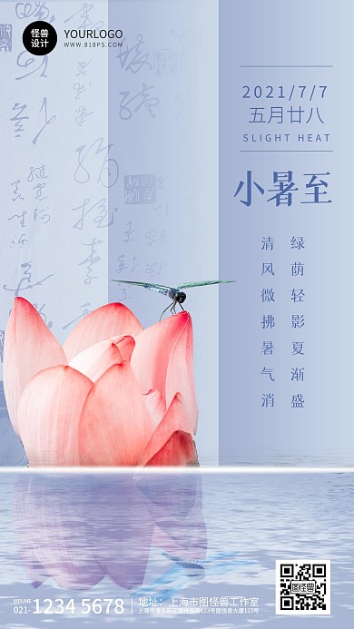 小暑节气祝福莲花荷叶蓝色简约手机海报