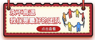 公司激励语公众号封面