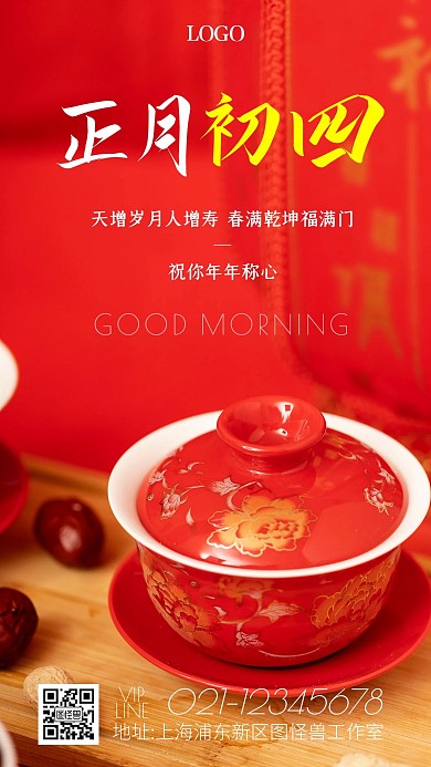 简约红色喜庆正月初四早安日签图