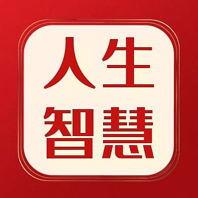 公众号封面次图人生的智慧红色大气