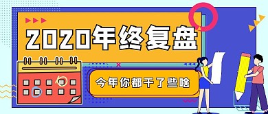 年终复盘日历几何图形孟菲斯公众号封面