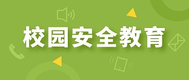 校园安全教育公众号封面首图