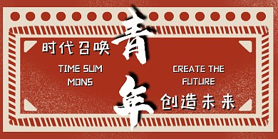 复古时代召唤青年青年创造未来展板
