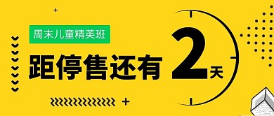 报名倒计时黄色几何微信公众号封面首图