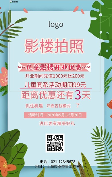 儿童影楼开业海报	