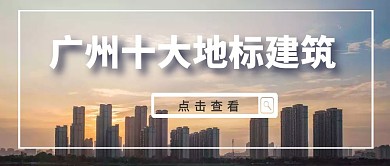 广州地标性建筑公众号封面大气简约
