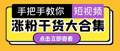 短视频运营干货合集公众号封面首图
