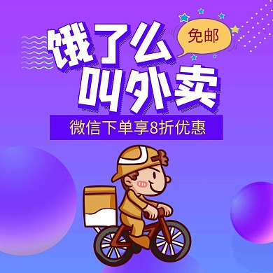 外卖免配送紫色卡通饿了么海报