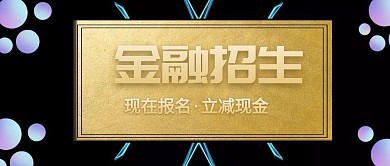 公众号封面招生金融