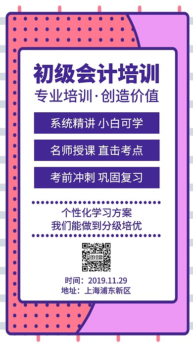 初级会计培训简约手机海报