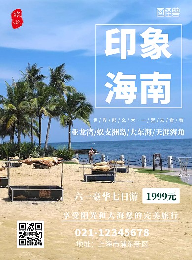 六一海南旅游简约蓝色拉新宣传海报