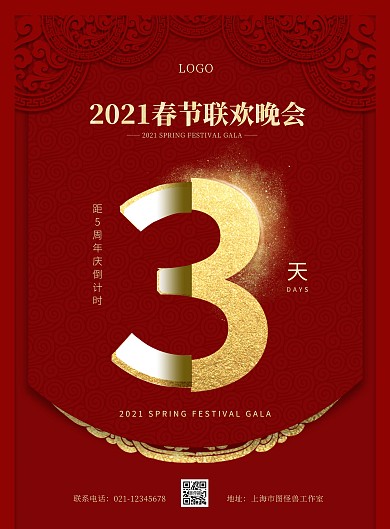 简约大气春节联欢晚会倒计时海报