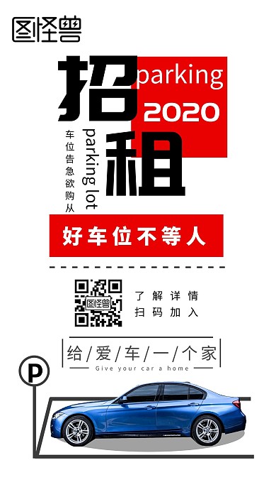 给爱车一个家手机营销在线制作海报
