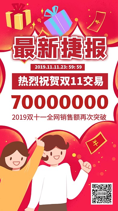 双十一捷报战报海报