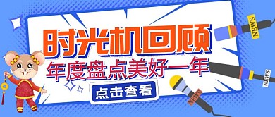 公众号封面时光机回顾年度盘点