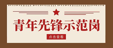 青年先锋示范岗简约彩色营销红包公众号封面