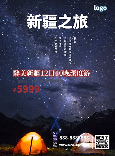 新疆旅游宣传海报
