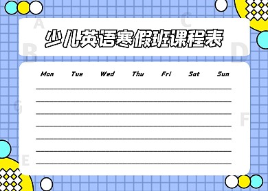 简约少儿英语培训班寒假课程表