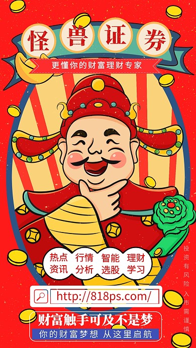 大红色创意喜庆股票公司宣传手机海报