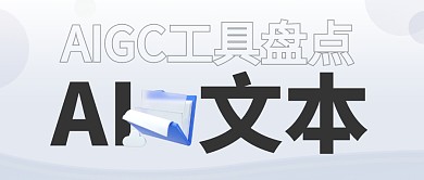 热门AIGC工具盘点文本渐变公众号首图